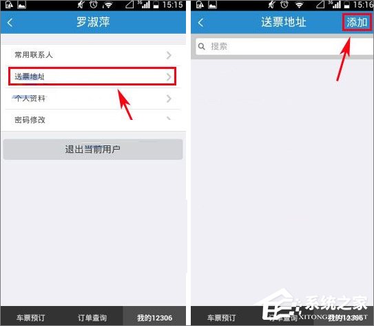 鐵路12306怎么添加送票地址？