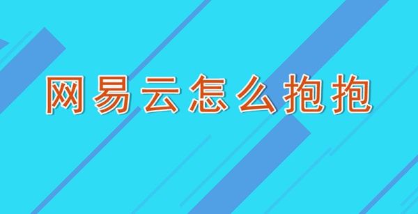 網(wǎng)易云怎么抱抱