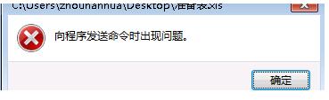 Win7系統(tǒng)Excel向程序發(fā)送命令時出現(xiàn)錯誤怎么解決？