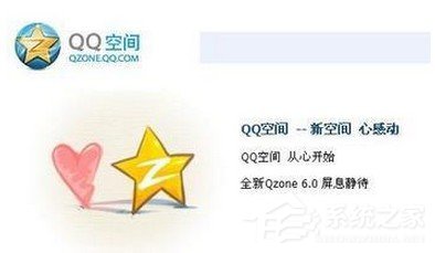 騰訊QQ空間打不開怎么解決？