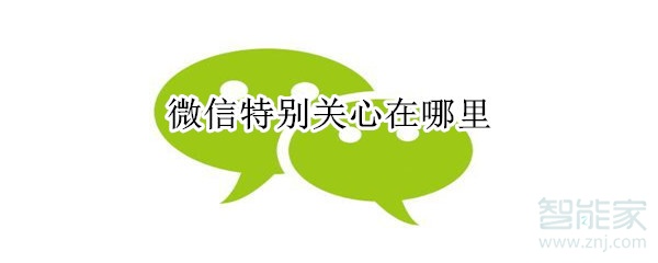 微信特別關(guān)心在哪里