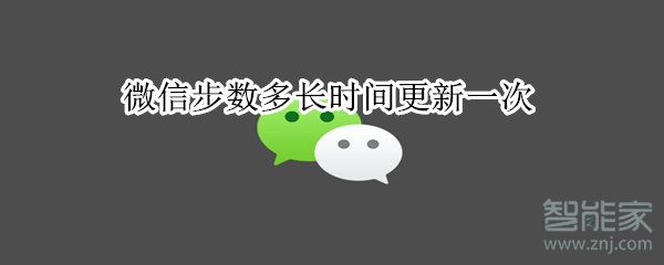 微信步數(shù)多長(zhǎng)時(shí)間更新一次