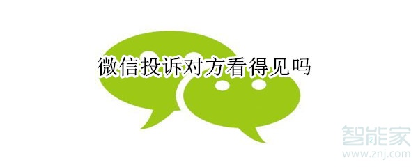 微信投訴對(duì)方看得見(jiàn)嗎