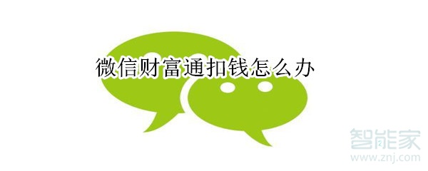 微信財(cái)富通扣錢怎么辦