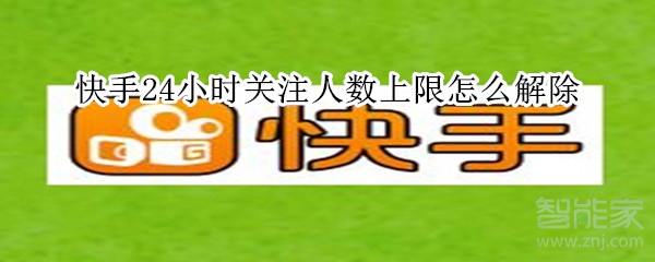快手24小時(shí)關(guān)注人數(shù)上限怎么解除
