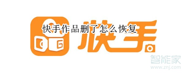 快手作品刪了怎么恢復(fù)