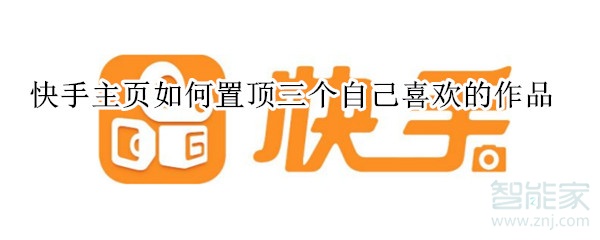 快手主頁(yè)如何置頂三個(gè)自己喜歡的作品?