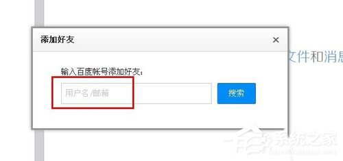 百度云怎么加好友?百度云加好友的詳細(xì)教程
