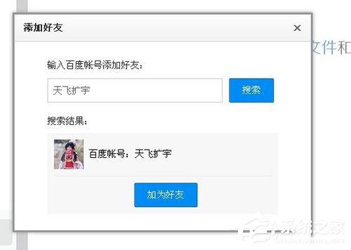 百度云怎么加好友?百度云加好友的詳細(xì)教程