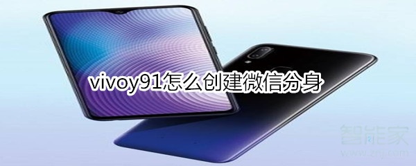 vivoy91怎么創(chuàng)建微信分身