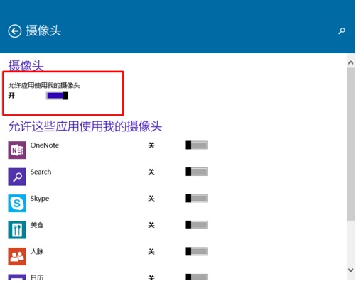 Win10系統(tǒng)怎樣限制應(yīng)用程序打開或關(guān)閉攝像頭?