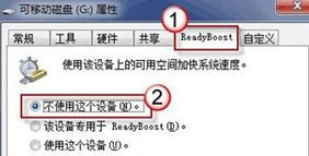 Win7旗艦版系統下怎么利用u盤來加快系統運行速度？