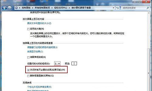 Windows7旗艦版怎么關閉不必要的動畫?