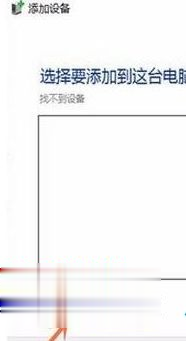 Win10專業版搜索不到共享打印機怎么辦？Win10專業版搜索不到共享打印機解決辦法