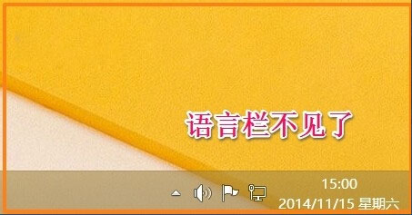 Win8如何恢復(fù)語言欄設(shè)置？Win8恢復(fù)語言欄設(shè)置的方法