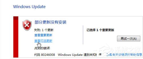 Win7提示部分更新沒有安裝怎么解決？