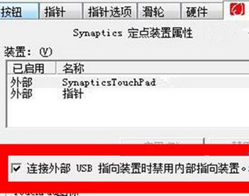 Win7筆記本怎么設(shè)置插入U(xiǎn)SB鼠標(biāo)自動(dòng)禁用觸摸板？
