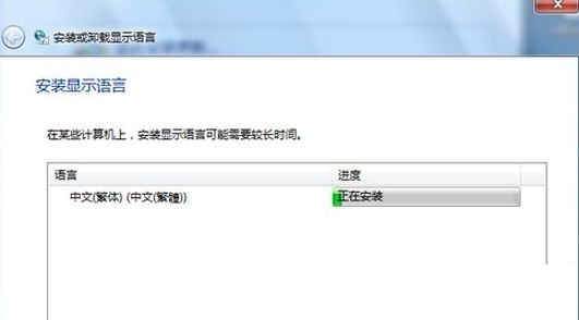 重裝Win7系統(tǒng)后怎么安裝臺灣繁體語言包？安裝臺灣繁體語言包方法