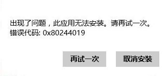 Win8系統(tǒng)應(yīng)用商店無法安裝應(yīng)用提示0x80244019的處理辦法