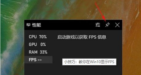 win10自帶顯示fps怎么開？win10顯示游戲幀數設置方法說明