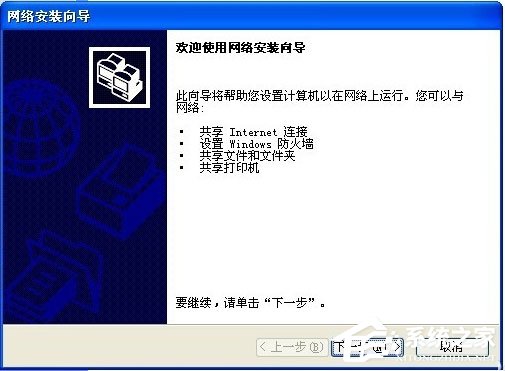 WinXP如何建立局域網(wǎng)？WinXP建立局域網(wǎng)的方法
