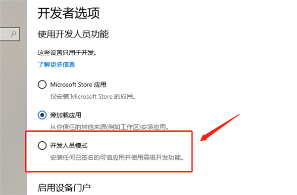 Win10怎么開啟開發(fā)人員模式？