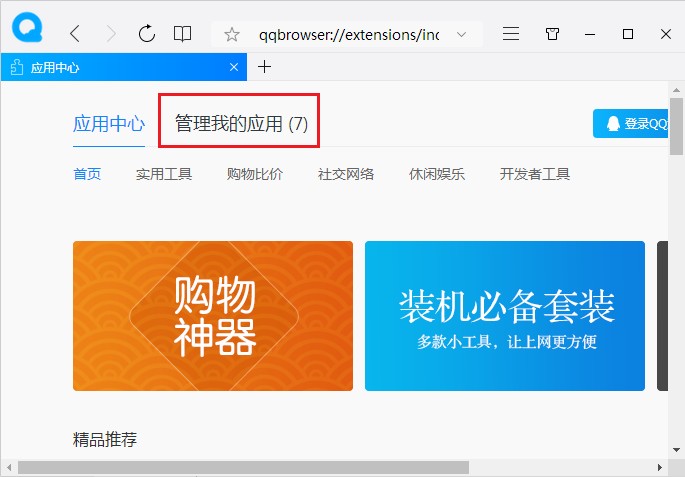QQ瀏覽器在無(wú)痕窗口下啟用應(yīng)用方法介紹