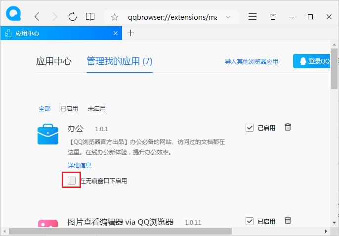 QQ瀏覽器在無(wú)痕窗口下啟用應(yīng)用方法介紹
