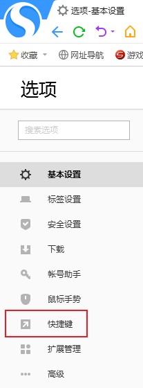 搜狗高速瀏覽器關(guān)閉快捷鍵方法介紹