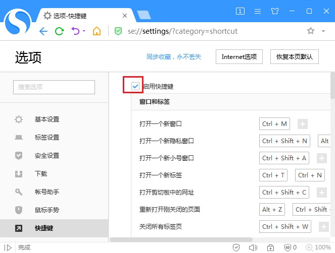 搜狗高速瀏覽器關(guān)閉快捷鍵方法介紹