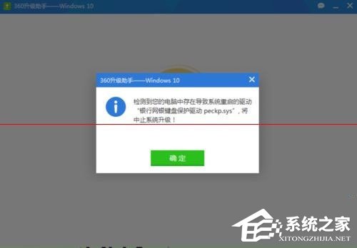 Win10升級失敗提示“網(wǎng)銀鍵盤保護(hù)驅(qū)動peckp.sys阻止升級”怎么辦？