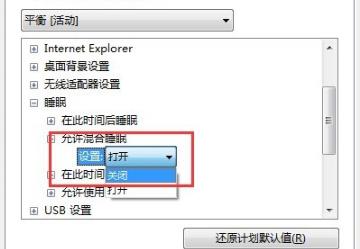 Win7系統(tǒng)設(shè)置了自動睡眠但又自動恢復(fù)到默認禁用解決辦法