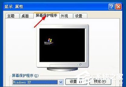 WinXP系統(tǒng)怎么設置屏幕保護？WinXP系統(tǒng)設置屏幕保護的方法