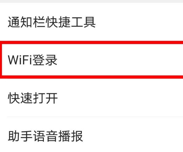 QQ瀏覽器怎么關(guān)閉WiFi自動登錄提示