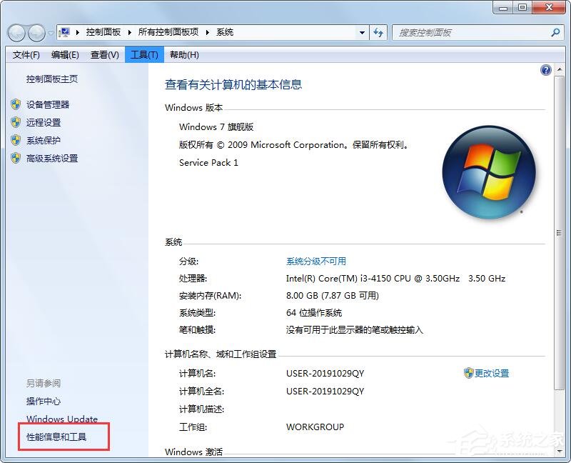 Win7性能信息和工具在哪里？打開性能信息和工具的兩個方法！