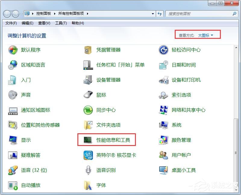 Win7性能信息和工具在哪里？打開性能信息和工具的兩個方法！