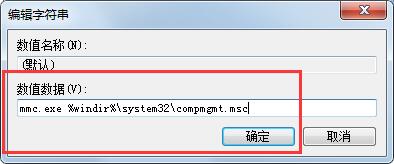 Win7管理打不開怎么解決？解決計算機右鍵管理打不開的方法