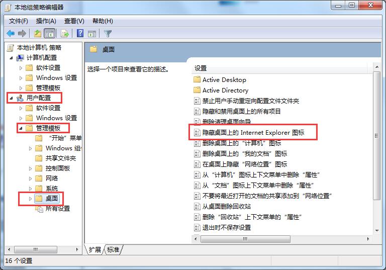 Win7系統(tǒng)如何使用本地策略組移除IE圖標？