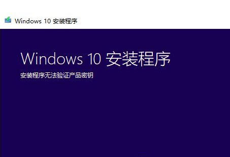 Win7系統(tǒng)升級Win10時(shí)出現(xiàn)安裝程序無法驗(yàn)證產(chǎn)品密鑰怎么辦？