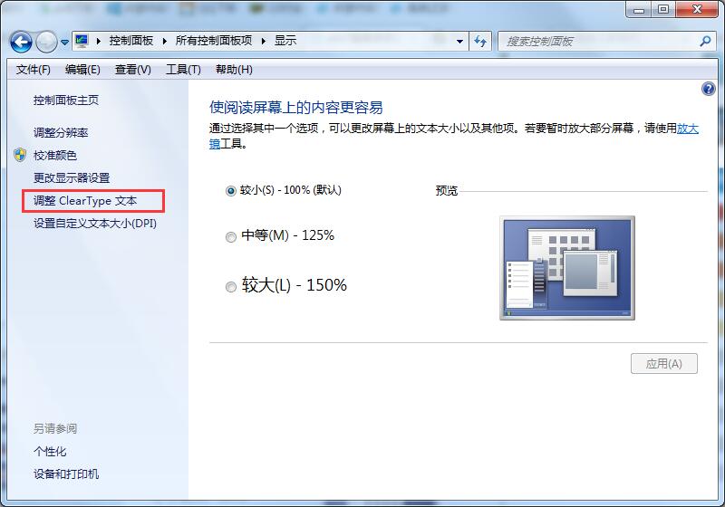 Win7系統字體不清晰怎么辦？Win7系統字體顯示調整方法