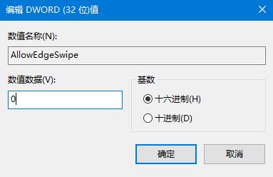Win10系統(tǒng)如何關閉邊緣滑動功能？