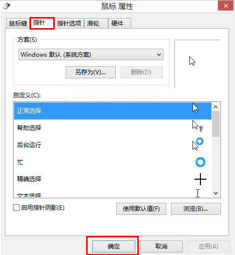 Win8如何自定義鼠標(biāo)指針？Win8電腦自定義鼠標(biāo)指針教程