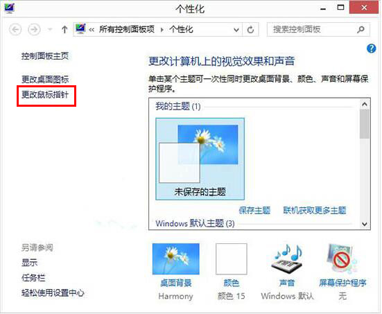 Win8如何自定義鼠標(biāo)指針？Win8電腦自定義鼠標(biāo)指針教程