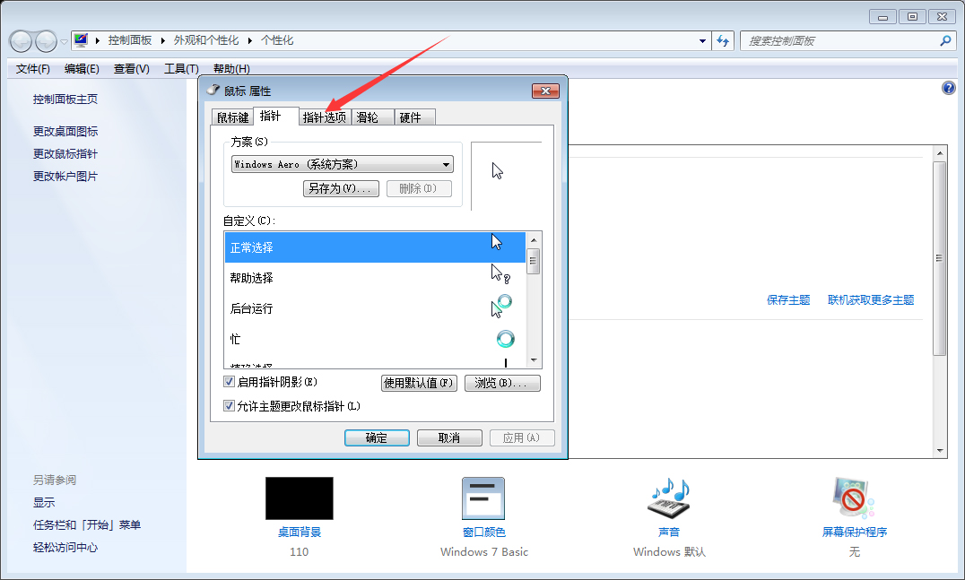 Win7系統(tǒng)鼠標靈敏度怎么調(diào)整？Win7系統(tǒng)鼠標靈敏度調(diào)整教程