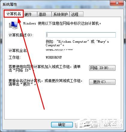 怎么知道win7的計算機全名?查看win7計算機全名方法