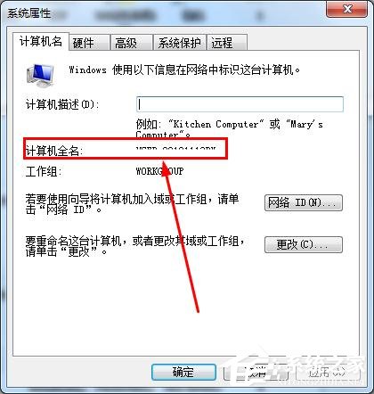 怎么知道win7的計算機全名?查看win7計算機全名方法