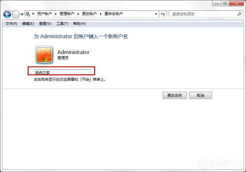 win7怎么更換系統(tǒng)管理員名稱？win7修改管理員名稱的方法