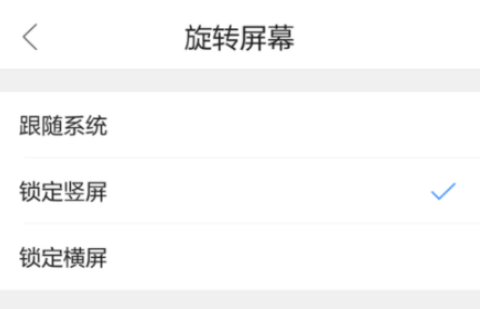 QQ瀏覽器手機版怎么設置屏幕旋轉(zhuǎn)？屏幕旋轉(zhuǎn)設置流程分享