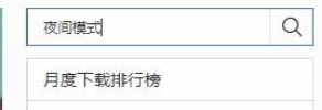 百度瀏覽器如何設(shè)置夜間模式?百度瀏覽器設(shè)置夜間模式操作流程介紹