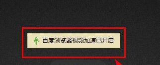 百度瀏覽器怎么開啟視頻加速?開啟視頻加速操作過(guò)程一覽